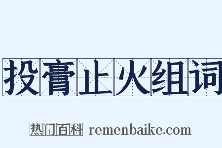 投膏止火组词是什么意思的图片